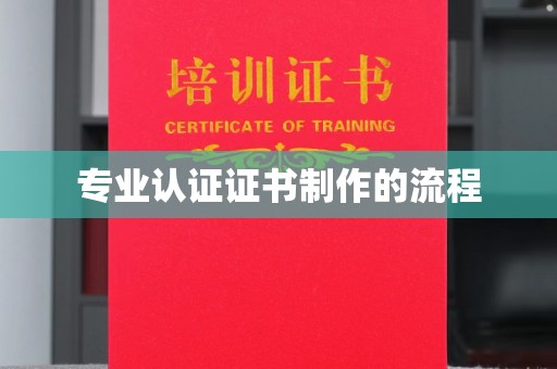 内江专业认证证书制作的流程